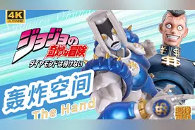 JOJO 超像可动 轰炸空间 替身 虹村亿泰 乔乔的奇妙冒险 开箱视频封面