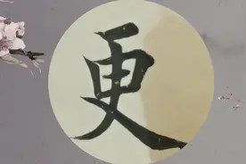 书法教学：“和奏更”毛笔字欧体楷书写法视频封面