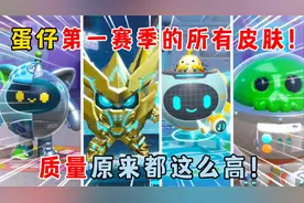 蛋仔派对：蛋仔第一赛季的所有皮肤！质量原来都这么高！