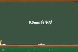 0.5mm有多厚视频封面