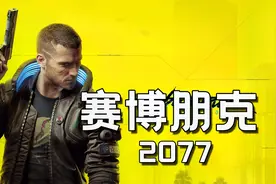 【大璐璐】赛博朋克2077攻略 流浪者开局 送货邂逅 初访夜之城视频封面