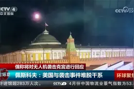 俄称将对无人机袭击克宫进行回应