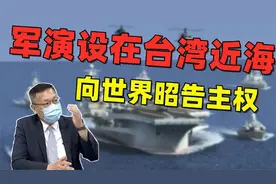 向世界昭告主权！台前官员：解放军演训区设在台湾近海，意义重大视频封面