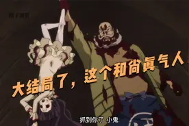 这个和尚是真圣母，真气人，到此大结局了！视频封面