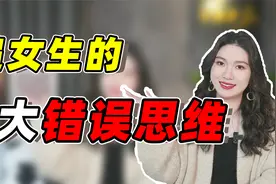 追女生别用“学生思维”，5大错误操作，让你越追越绝望！视频封面
