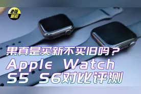 果真是买新不买旧吗，Apple watch S5 S6手表对比视频封面