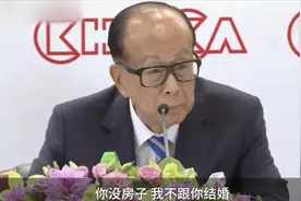 李嘉诚：女朋友没房不嫁，那就该换女朋友了！视频封面