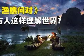 千古奇文《渔樵问对》：古人对这个世界的认识，到底有多深刻？视频封面