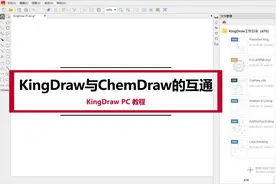 KingDraw与ChemDraw互通升级！Word中的ChemDraw文件也能编辑~