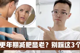 更年期减肥，小心越瘦越显老，分享3个方法，让你瘦的显年轻视频封面