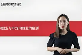 定向就业与非定向就业的区别是什么？视频封面