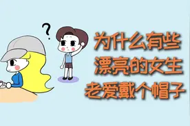 为什么有些漂亮女生，整天爱戴个帽子？视频封面