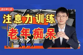 一心多用，训练注意力，降低痴呆风险，训练法分享