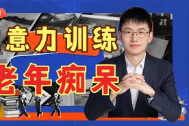 一心多用，训练注意力，降低痴呆风险，训练法分享视频封面