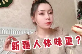 新疆人身上体味重？维吾尔姑娘顿顿吃羊肉，为啥说身上不带膻味视频封面