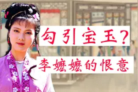 怡红院的权力风云：贾宝玉的奶娘李嬷嬷，为何对袭人恨之入骨？视频封面