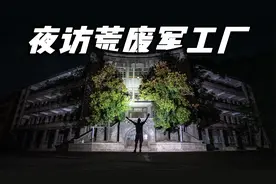 深夜一人探访50年前的荒废军工厂，发现一个神秘隧道里面发出怪声视频封面