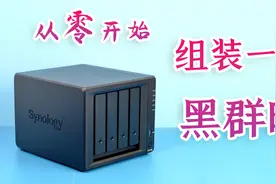 从零开始组建你的家庭存储服务器 黑群晖硬件选购及安装视频封面