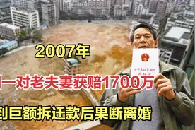 2007年，深圳一对老夫妻获赔1700万，拿到巨额拆迁款后果断离婚视频封面