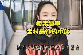 相亲路上的趣事，全村蕞帅的小伙，从17吧，到178视频封面