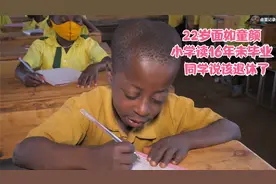 非洲男孩不愧留级之王，小学读16年未毕业，刻苦学习仍是倒数第一视频封面