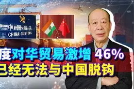 边境对峙挡不住真香，印度对中贸易激增46%，印方只有一条路可走视频封面