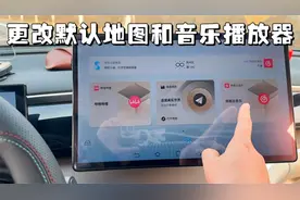 比亚迪更改默认导航和音乐播放器，一个小技巧告诉你视频封面