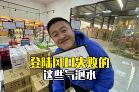快消品行业的残忍生存空间，败下阵来的产品，都不如自来水值钱？视频封面