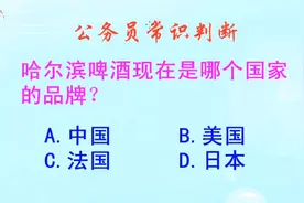 公务员常识判断，哈尔滨啤酒现在是哪个国家的品牌？长见识啦视频封面