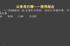 广西公考行测题：太烧脑！16支球队循坏赛，共打多少场？握手问题视频封面