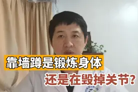 靠墙蹲是锻炼还是伤关节？医生：超过这个年龄，我还是劝你算了视频封面