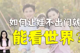 哈佛女校长：父母要多带孩子了解世界，提升娃的层次和格局视频封面