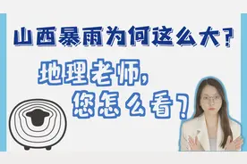 山西暴雨的罪魁祸首或许是全球变暖？视频封面