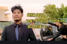 出狱1年了，“这辈子不可能打工”的周立齐，如今怎样了？视频封面