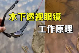 戴上神奇眼镜，瞬间就能看到鱼群，水下透视镜的工作原理