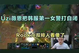 Uzi薇恩把韩服第一女警打自闭，Rookie双排人看傻了，也太离谱了视频封面