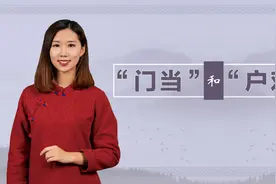 人们常说“门当户对”，其实指的是这两样东西，涨知识了视频封面