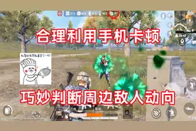 和平精英：遇到敌人手机就卡顿？不要慌好好利用，吃鸡也能很简单