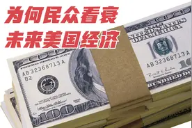 民调，群众对未来经济信心不足，细说影响民众看衰经济的诸多因素视频封面