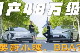 对比试驾40万级纯电：除了BBA和蔚小理，这俩国产高端轿车咋样？视频封面
