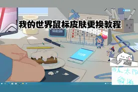 我的世界鼠标皮肤更换教程