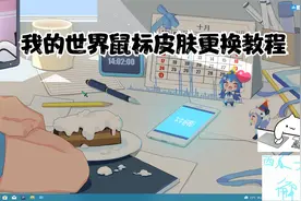 我的世界鼠标皮肤更换教程