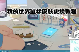 我的世界鼠标皮肤更换教程