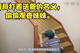 哥哥偷偷观察妹妹在干嘛。视频封面