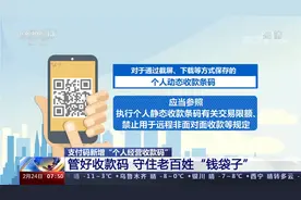 3月1日后个人收款码可继续正常使用视频封面