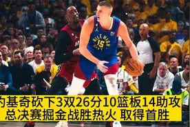 掘金战胜热火，取得总决赛首胜，这是天赋碾压的系列赛，4-1夺冠视频封面