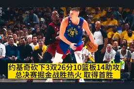 掘金战胜热火，取得总决赛首胜，这是天赋碾压的系列赛，4-1夺冠视频封面