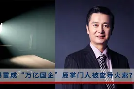 山东“万亿国企”原掌门人被查，地产爆雷成被查导火索？视频封面