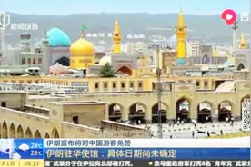 暑假去哪儿玩？伊朗宣布将对中国游客免签，去伊朗可以安排上了！视频封面