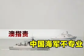 澳战机遭激光照射？总理国防部一起破防，怒斥中国海军不专业视频封面